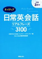 ネイティブ日常英会話リアルフレーズ3100 -(CD3枚付)