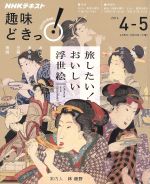趣味どきっ!旅したい!おいしい浮世絵 すし、うなぎ、天ぷら、そば、おやつ-(NHKテキスト)(2016年4・5月)