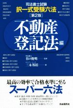 司法書士試験・択一式受験六法 不動産登記法編 第2版