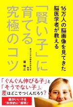 「賢い子」に育てる究極のコツ 16万人の脳画像を見てきた脳医学者が教える-