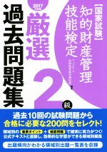 国家試験 知的財産管理技能検定 2級 厳選過去問題集 -(2017年度版)