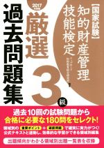 国家試験 知的財産管理技能検定 3級 厳選過去問題集 -(2017年度版)