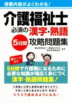 介護福祉士必須の漢字・熟語5日間攻略問題集 授業内容がよくわかる!-(赤シート付)