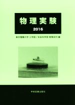 物理実験 -(2016)