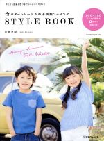 パターンレーベルの子供服ソーイングSTYLE BOOK -(Heart warming life series)(型紙2枚付)