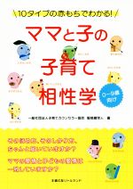 ママと子の子育て相性学 10タイプの赤もちでわかる! 0~9歳向け-