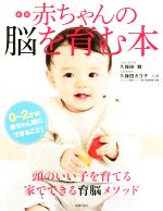 赤ちゃんの脳を育む本 新版 0~2才の赤ちゃん期にできること!-