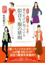 美人だけが知っている似合う服の原則 肌質×瞳の色で即・診断!-