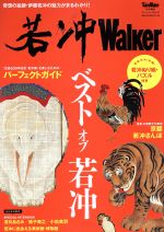 若冲Walker 奇跡の絵師・伊藤若冲の魅力がまるわかり!-(ウォーカームック)(若冲ぬり絵&パズル付)