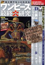 ワンピース最終大研究絵と図でもっとわかる 中古本 書籍 ワンピ伏線考察海賊団 著者 ブックオフオンライン