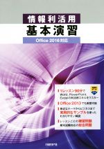 情報利活用基本演習 Office 2016対応