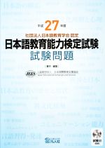 日本語教育能力検定試験試験問題 -(平成27年度)(CD付)