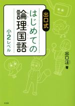 出口式はじめての論理国語 小2レベル