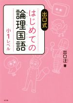 出口式はじめての論理国語 小1レベル