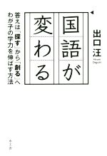 国語が変わる 答えは「探す」から「創る」へわが子の学力を伸ばす方法-