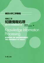 知識情報処理 -(東京大学工学教程)