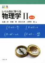 カラー版 レベル別に学べる物理学 改訂版 -(Ⅱ)