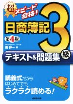 超スピード合格!日商簿記3級テキスト&問題集 第4版 講義式だからはじめてでもラクラク読める!-