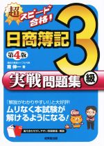 超スピード合格!日商簿記3級実戦問題集 第4版 ムリなく本試験が解けるようになる!-(別冊回答・解説付)