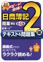 超スピード合格!日商簿記2級商業簿記テキスト&問題集 第4版 講義式だからはじめてでもラクラク読める!-