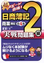 超スピード合格!日商簿記2級商業簿記実戦問題集 第4版 ムリなく本試験が解けるようになる!-(別冊回答・解説付)