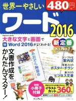 世界一やさしいワード2016 文書作成をかんたんマスター!-(impress mook)(小冊子付)