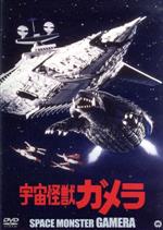 宇宙怪獣ガメラ 大映特撮 THE BEST