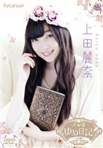 声優ゆめ日記 Vol.13 ~上田麗奈~