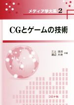 CGとゲームの技術 -(メディア学大系2)