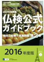 仏検公式ガイドブック準2級 傾向と対策+実施問題-(実用フランス語技能検定試験)(2016年度版)(CD付)