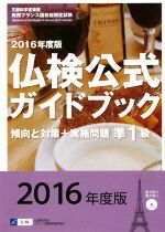 仏検公式ガイドブック準1級 傾向と対策+実施問題-(実用フランス語技能検定試験)(2016年度版)(CD付)