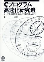 Cプログラム高速化研究班 コードを高速化する20の実験と達人の技-