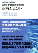 公害防止管理者等国家試験 正解とヒント 水質関係第1種~第4種 公害防止主任管理者-(平成25年度~平成27年度)