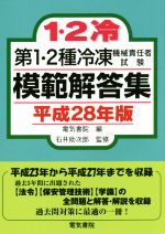 第1・2種冷凍機械責任者試験模範解答集 -(平成28年版)