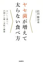 ヤセ菌が増えて太らない食べ方 おいしく食べて内側から輝く美肌と健康-