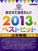 ピアノソロ おさえておきたい!2013年ベストヒット 上半期編 中級-