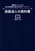 仮面浪人の教科書 経験者17人による悩み別実績と書き込み式ワークシート-(Yell books)