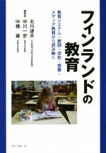 フィンランドの教育 教育システム・教師・学校・授業・メディア教育から読み解く-