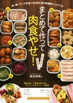 まとめて作って肉食やせ! 肉・卵・チーズを食べるMEC食の常備菜レシピ115-