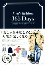 365日をおしゃれに楽しむ男のワードローブ