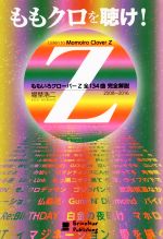 ももクロを聴け! ももいろクローバーZ全134曲完全解説-