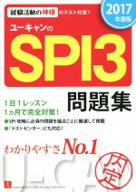 ユーキャンのSPI3問題集 -(ユーキャンの就職試験シリーズ)(2017年度版)