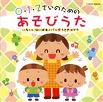 0・1・2さいのためのあそびうた~いないいないばあ/パンダうさぎコアラ