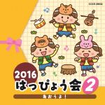 2016 はっぴょう会(2) あおうよ!