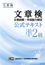 文章検公式テキスト 文章読解・作成能力検定 準2級 -(別冊付)