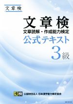 文章検公式テキスト 文章読解・作成能力検定 3級 -(別冊付)