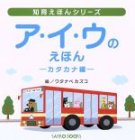 ア・イ・ウのえほん カタカナ編-(知育えほんシリーズ)