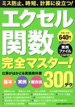 エクセル関数完全マスター!300テク オールカラー 仕事がはかどる実践教科書-(GAKKEN COMPUTER MOOK)