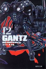 GANTZ(文庫版) -(12)