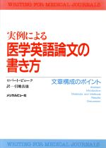 実例による医学英語論文の書き方文章構成のポイント 中古本 書籍 ロバート ビョーク 著者 引地岳雄 訳者 ブックオフオンライン